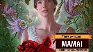 Лёша смотрит: «Мама!» (Mother!) Лёша смотрит: «Мама!» (Mother!)