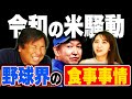 【野球界の噂】"令和の米騒動"は実際あるある?プロ野球界のケータリング事情とセパの違いを語る!