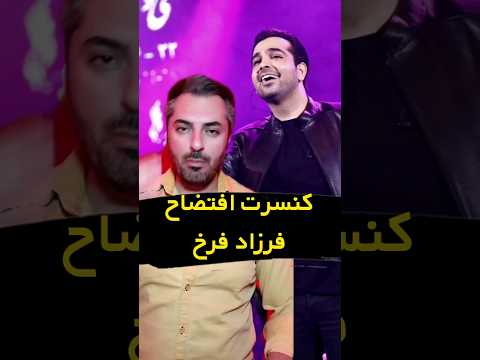 کنسرت افتضاح فرزاد فرخ سابسکرایب کن هر روز کلی ویدیو خفن داریم