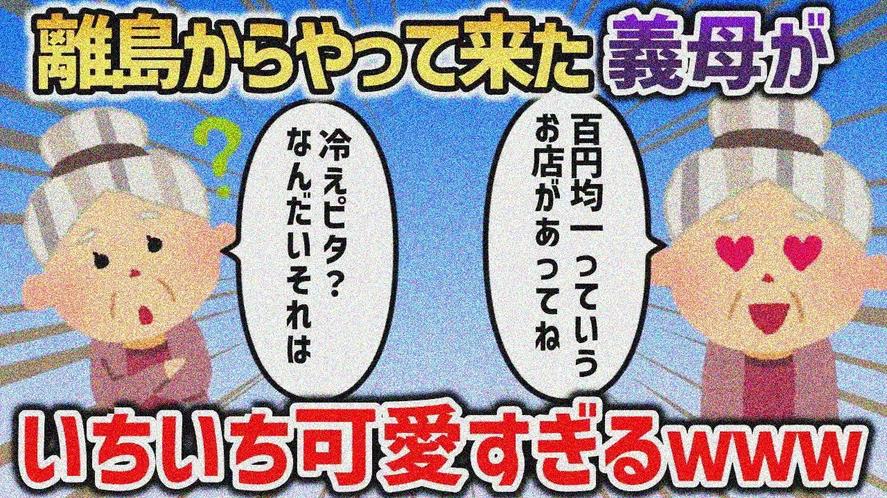 離島からはるばるやって来た姑の反応が、いちいち可愛すぎるｗｗｗ【2chスカッと】
