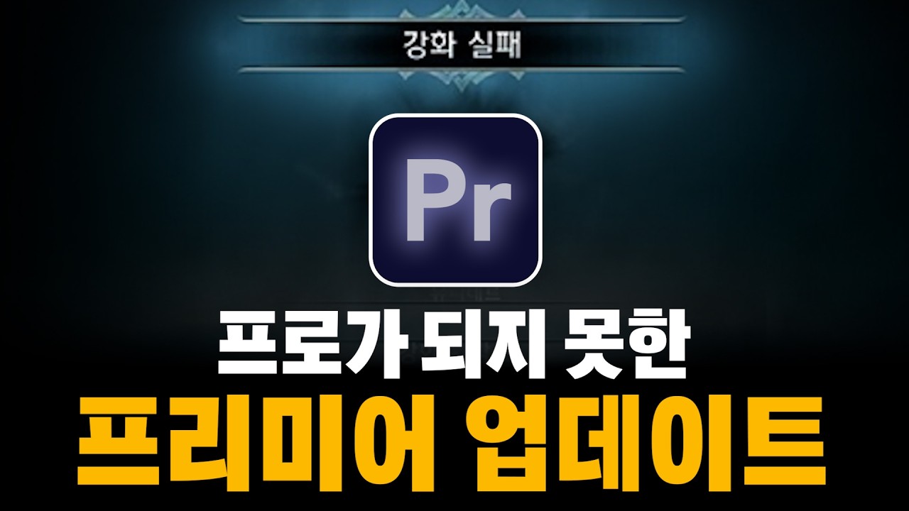 프리미어 프로, 이제 아마추어로 돌아갑니다