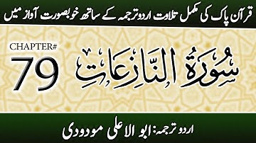 Surah An-Nazi'at (سورة النازعات) | Chapter 79 - "Those Who Extract" | Urdu Translation