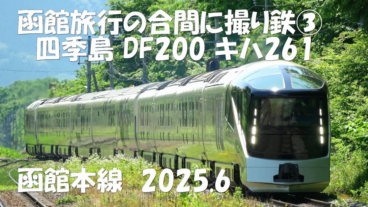 函館旅行の合間に撮り鉄③DF200 キハ261 キハ150 四季島 2025.6 - YouTube