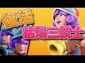 【クラロワ】復活の枯渇三銃士！！ハンターの下方された今最強説❗