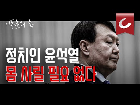 [이동훈의 촉] 반기문과 다른 윤석열, 몸 사릴 필요 없다