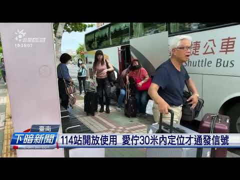臺南智慧等公車 用手機先注文、免驚車駛過站 | 公視台語台 | 20240605