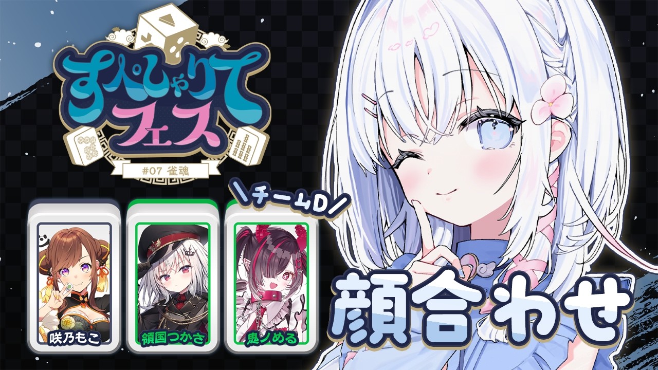 【 雀魂 】チームD顔合わせ🀄今週末すぺしゃりてフェスに出ます！【 あいうらら / すぺしゃりて 】