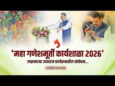 Mega Ganesha Idol Workshop 2026 |'महा गणेशमूर्ती कार्यशाळा 2026' कार्यक्रमातील संबोधन | नवी मुंबई
