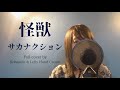 サカナクション「怪獣」Full Cover by Kobasolo＆Lefty Hand Cream