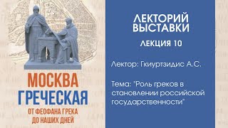 Агафангел Гкиуртзидис “Роль греков в становлении российской государственности”