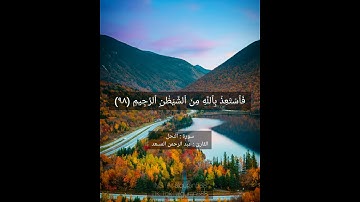 سورة النحل الآية (٩٧) | القارئ عبد الرحمن المسعد | مقاطع انستقرام