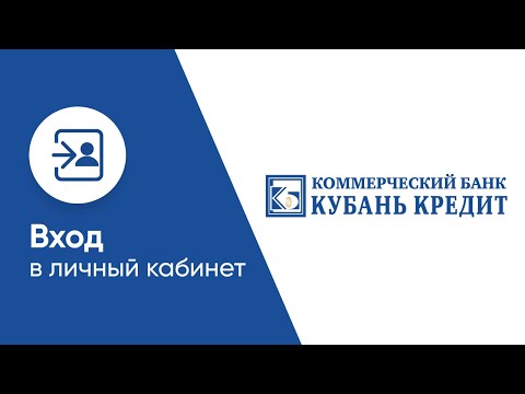 Вход в личный кабинет Кубань Кредита (kk.bank) онлайн на официальном сайте компании