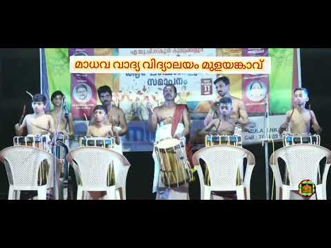 Pancharimelam പഞ്ചാരിമേളം അരവിന്ദാക്ഷൻ മുളയങ്കാവ്, അനികേത് & ദേവനാഥ് വണ്ടുന്തറ , അഭിനന്ദ്& അഭിജിത്ത്