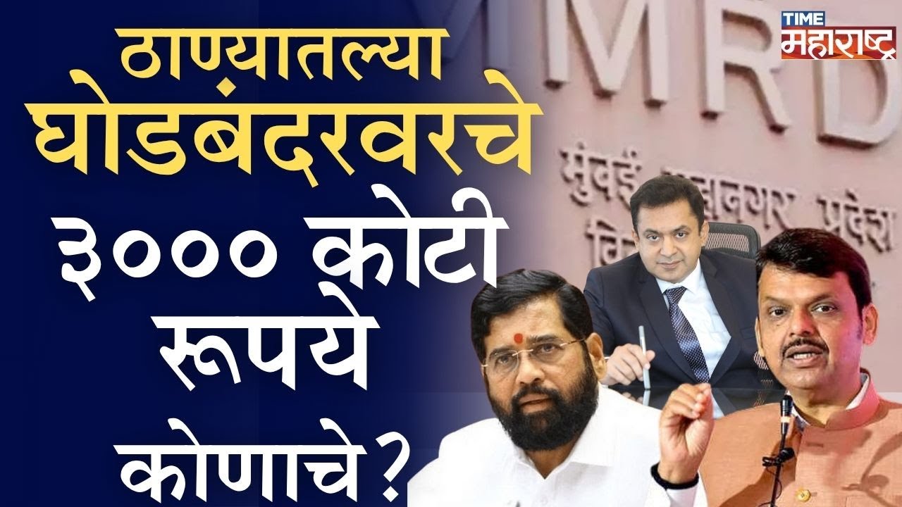 महायुती सरकारच्या MMRDA ची सर्वोच्च नाचक्की, ‘भाई’ खतरेसे थोडा संभालके! | Eknath Shinde | MMRDA