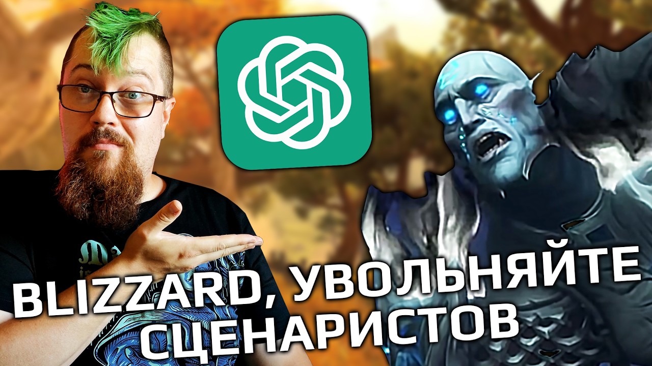 ChatGPT исправил сюжет WOW и это офигенно!