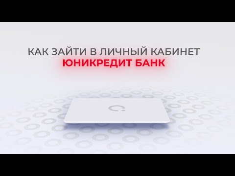 ЮниКредит Банк: Как войти в личный кабинет? | Как восстановить пароль?