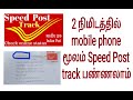 How to track speed post by using mobile phone in tamil -India post track in tamil-post track android