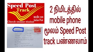 How to track speed post by using mobile phone in tamil -India post track in tamil-post track android screenshot 1