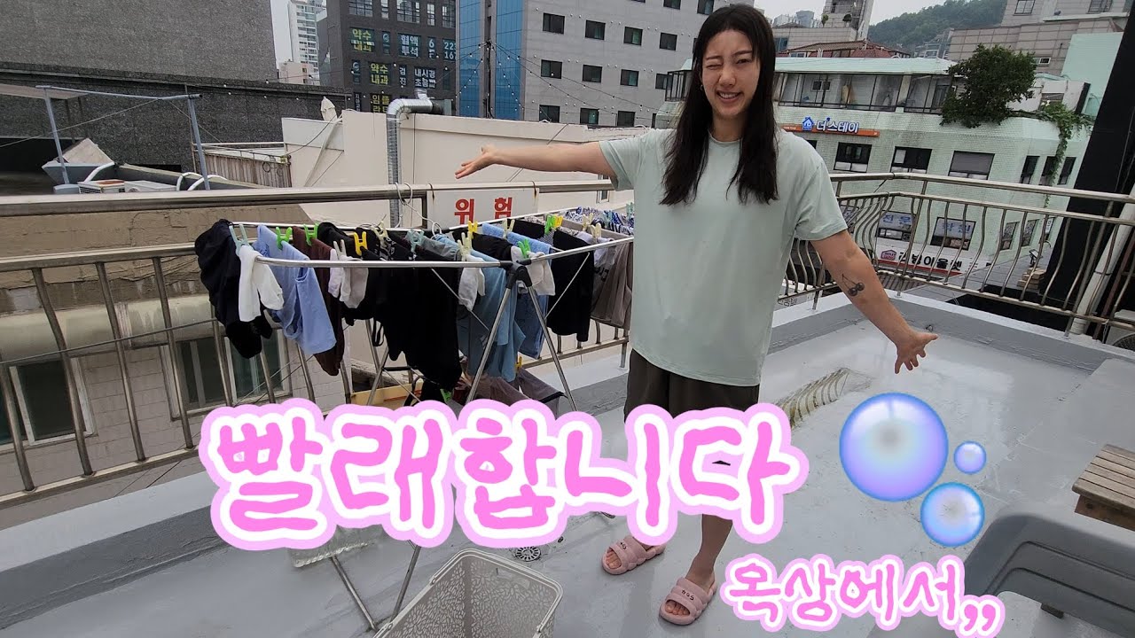 EP11. 합니다. 옥상에서. 빨래 | 남자만 있는 고시원에서 당당히 속옷 널기 | 건조기의 소중함