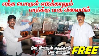 தபவள ஆபபர வநதசச தமழநடடல எஙகம இலல Wholesale Furniture Market