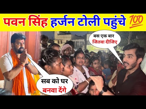 पवन सिंह हर्जन टोली पहुंचे देहरी में || Pawan Singh Karakat Chunav !!