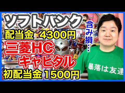 【配当金】ソフトバンクと三菱HCキャピタル。