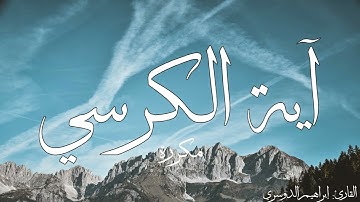 آية الكرسي مكررة القارئ إبراهيم الدوسري