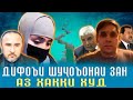 ШУҶОЪАТИ ЗАН ДАР МУҚОБИЛИ ЧОПЛУС