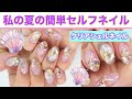 7月のMY NAIL DESIGN❤️クリアシェルネイルのやり方