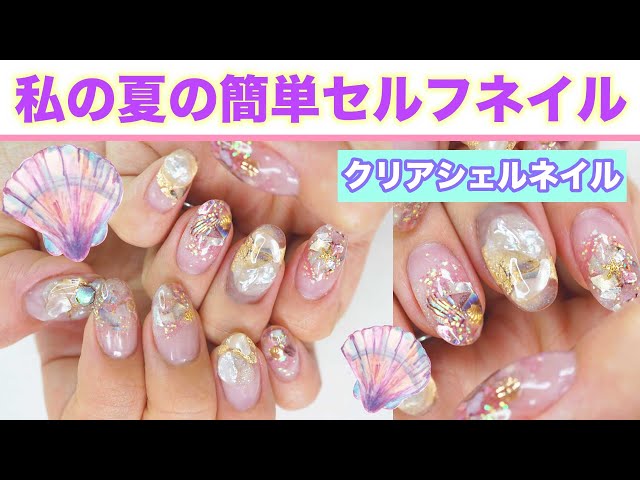 7月のMY NAIL DESIGN❤️クリアシェルネイルのやり方貝殻ネイル♡シェルの埋め込み夏のセルフネイル