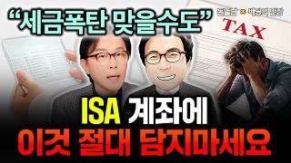 '세금폭탄 맞습니다' ISA계좌에 이 ETF는 절대 담지 마세요. 대신 3가지 찍어드리죠  | 배당의만장 2부 #돈쭐남 #김경필