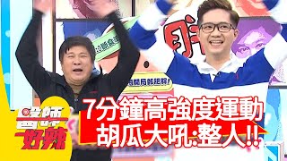 必學!7分鐘高強度運動,胡瓜累到大吼:製作單位整人!【#醫師好辣】20201222 part4 EP1071 蕭敦仁 惟毅