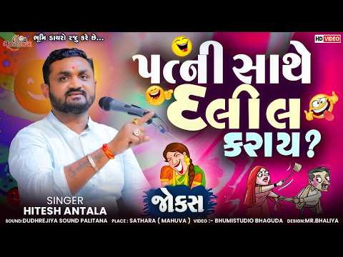 પત્ની સાથે દલીલ કરાઈ - Hitesh Antala || Full Comedy Jokes || Sathara Live Dayro