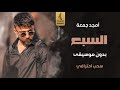 السبع بدون موسيقى امجد جمعة اغاني بدون موسيقى رقص سحب احترافي 