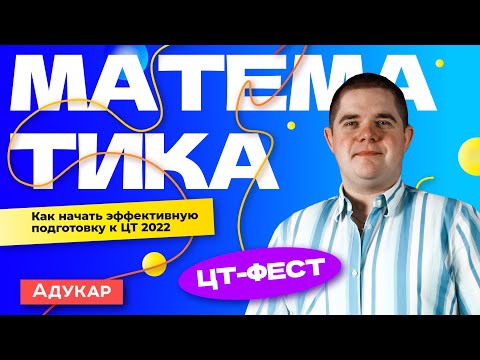 Математика. ЦТ-ФЕСТ. План подготовки к ЦТ 2022