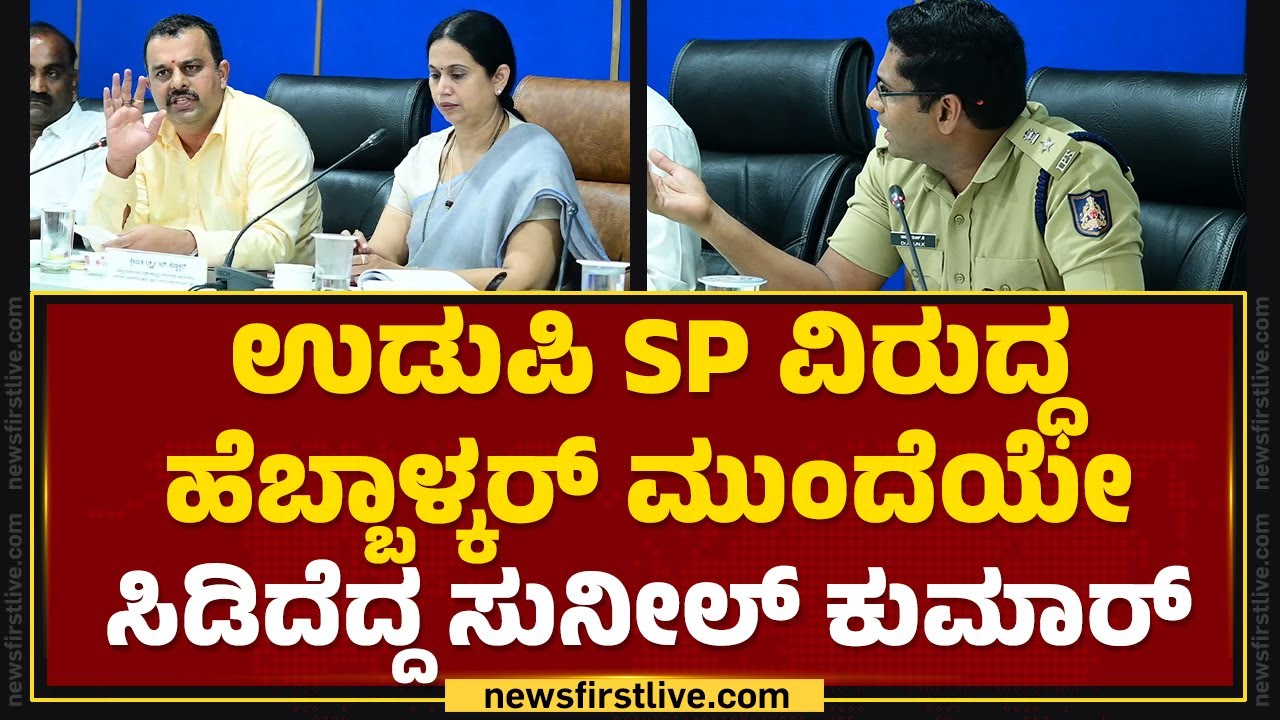 Dr Arun K : ಸಿಡಿದೆದ್ದ V Sunil Kumarಗೆ ತಿರುಗೇಟು ಕೊಟ್ಟ Udupi SP | @newsfirstkannada