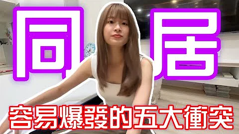 【感情】情侶同居最容易爆發的五大衝突 !!!        ft.Lunio乳膠床墊開箱(雞蛋實測） - 天天要聞