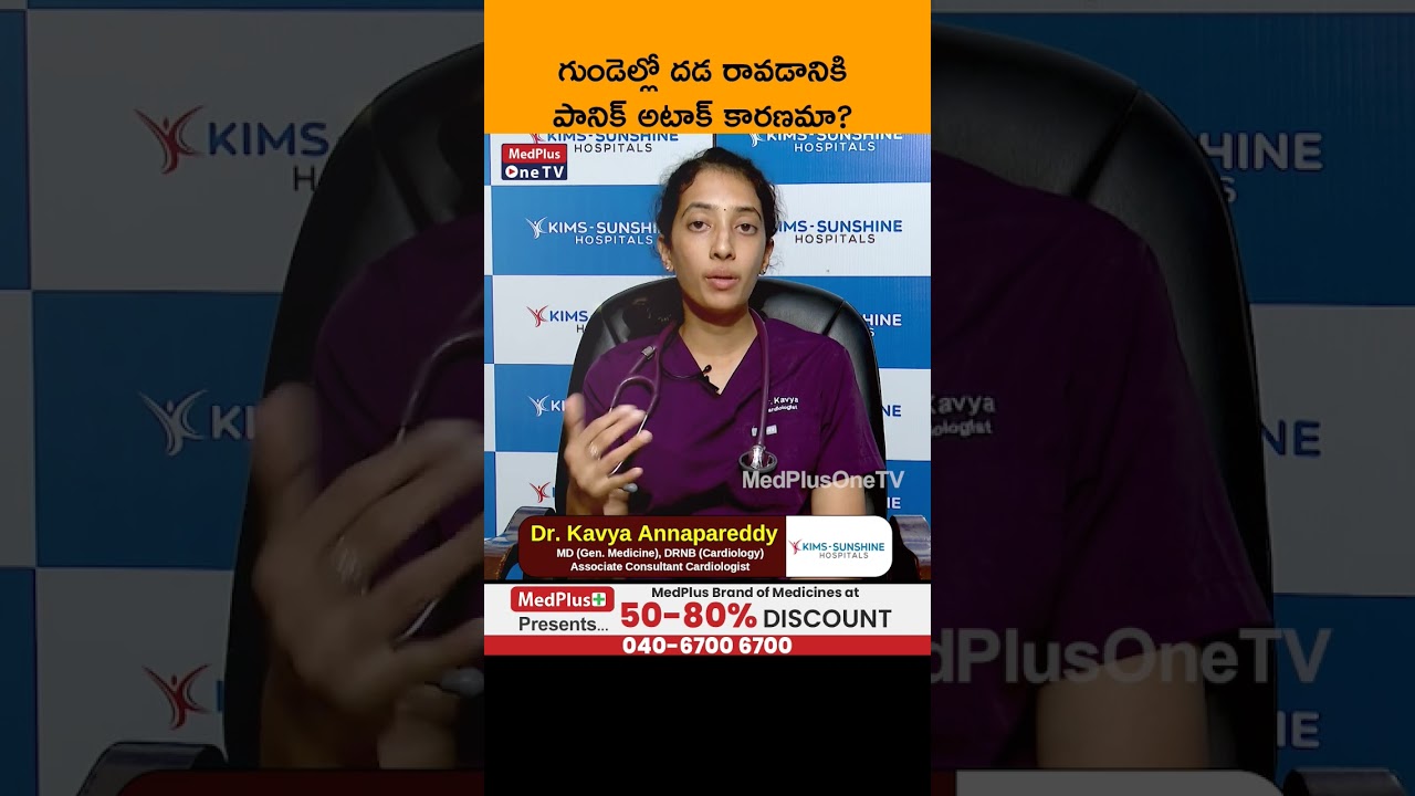 గుండెల్లో దడ రావడానికి పానిక్ అటాక్ కారణమా  l Dr.  Kavya Annapareddy