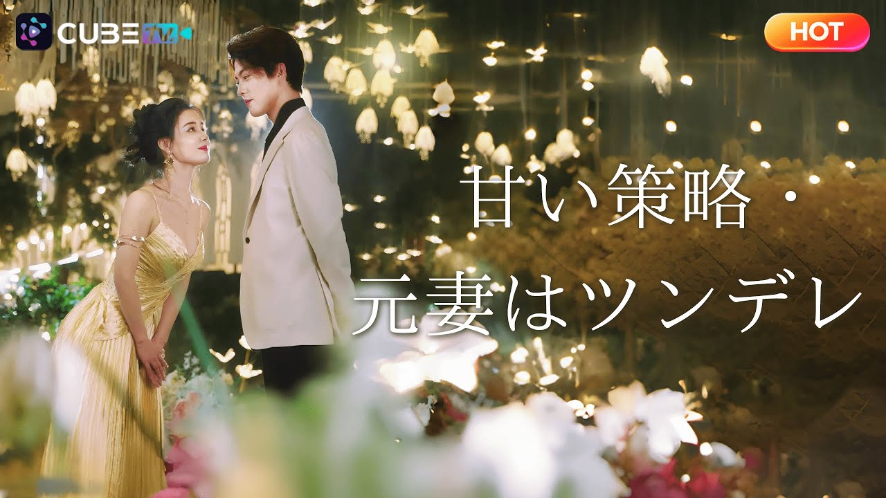 【無料完全版】💔「お前には資格がない」の一言で、彼女は決然と離婚した。3年後、子供を連れて戻ってきたら、今度は彼がしつこくまとわりついてきた。🔥 📺| CubeTV