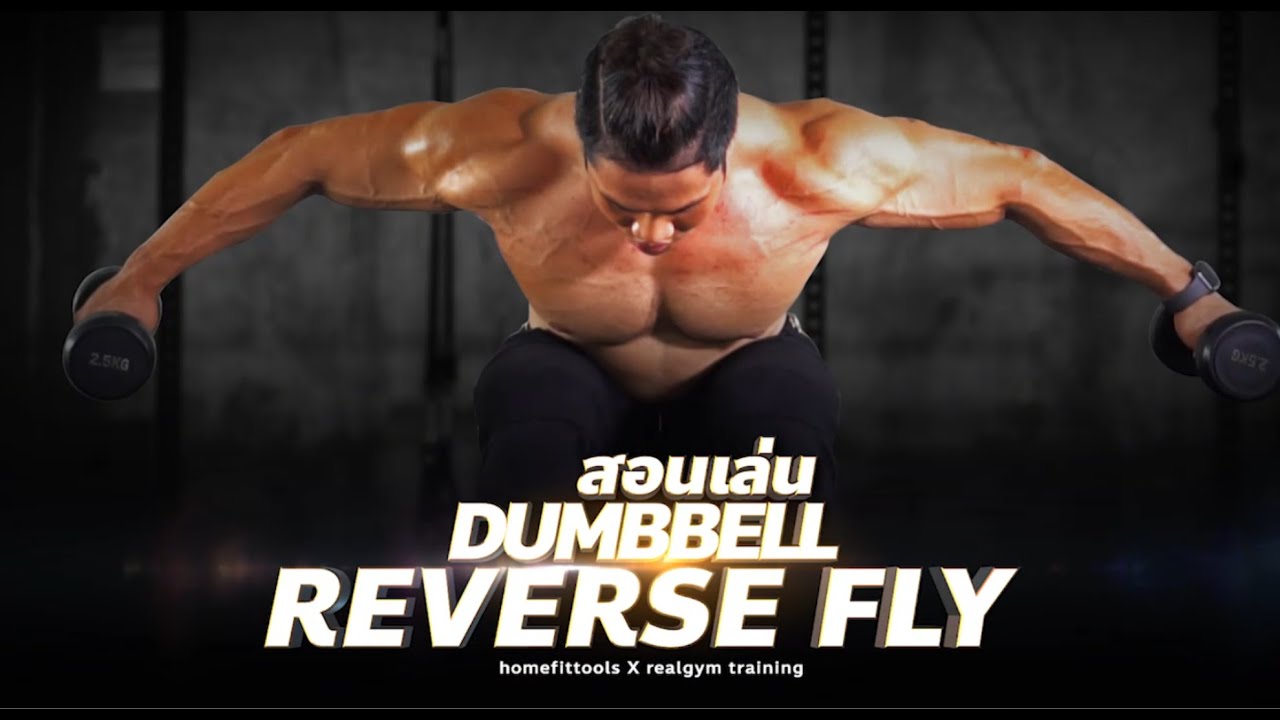 Dumbbell Reverse Fly วิธีเล่น สอนเล่นดัมเบล แนะนำท่าออกกำลังกาย - โดยโค้ชออตโต้
