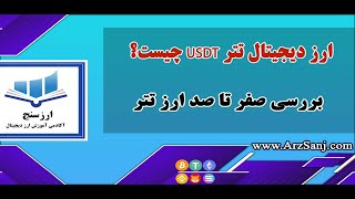 ارز دیجیتال تتر USDT چیست؟ بررسی صفر تا صد ارز تتر