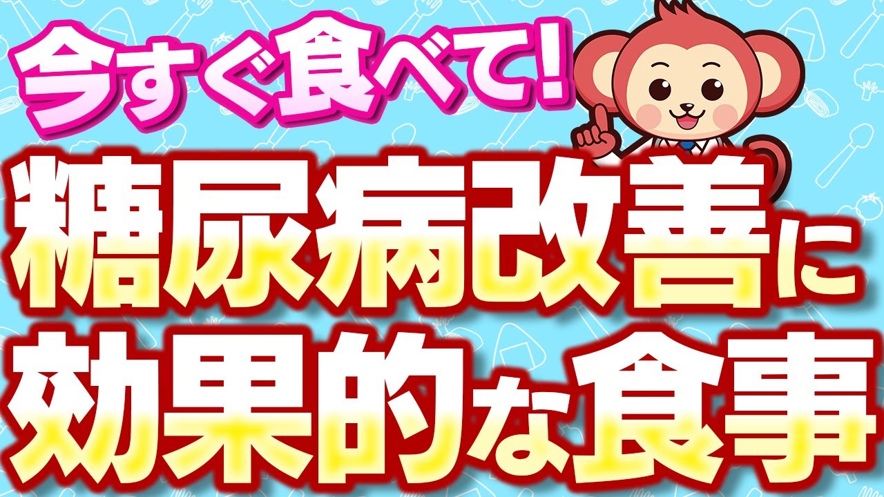 【今すぐ見て】糖尿病を治したいならこれを食べよう！