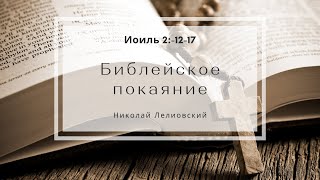 Иол 2:-12-17 | Библейское покаяние | Николай Лелиовский