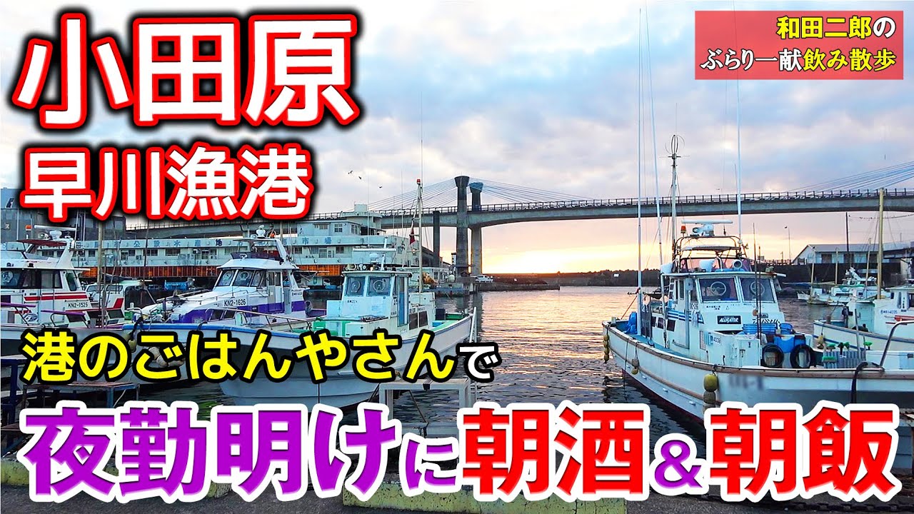 小田原・早川漁港の「港のごはんやさん」で夜勤明けに朝酒＆朝飯【和田二郎のぶらり一献飲み散歩#20】