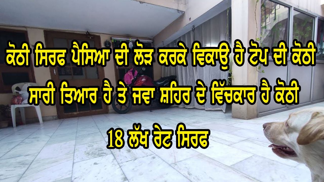 18 ਲੱਖ ਰੇਟ ਸਿਰਫ, ਕੋਠੀ ਜਵਾ ਸ਼ਹਿਰ ਦੇ ਵਿੱਚਕਾਰ ਹੈ ਤੇ ਸਾਰੀ ਤਿਆਰ ਹੈ ਰੇਟ ਵੀ ਬਹੁਤ ਘੱਟ ਹੈ