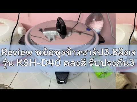 Review หม้อหุงข้าวชาร์ป3.8ลิตร รุ่น KSH-D40 คละสี รับประกัน3ปี