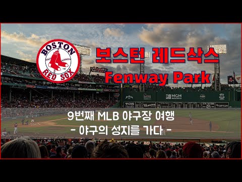 [MLB여행] 야구팬이라면 꼭 한번쯤 가보길 꿈꾸는 그곳. 야구의 성지 보스턴 레드삭스의 펜웨이 파크를 가다.