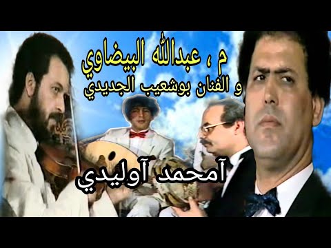 م عبدالله البيضاوي و الفنان بوشعيب الجديدي أمحمد أوليدي Abdellah El Bidaoui Et Bouchaib Jdidi