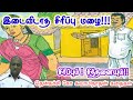 வாழ்க்கையை வீணாக்காதீர் | மன அழுத்தம் நீங்கி கவலைகள் மறந்து தூங்க | Thenkachi Ko Swaminathan Stories