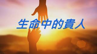 土城聖潔堂 | 20180715| 主日信息 |生命中的貴人